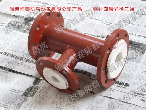 鋼襯四氟（F4）標(biāo)準(zhǔn)、非標(biāo)三通